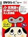 DVD��ӥ塼 VOL.91 WINTER