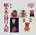 組み木の昇り人形 (シリーズ・子どもとつくる)