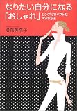 なりたい自分になる「おしゃれ」―シンプルでベストな43の方法