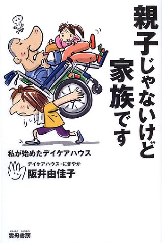 親子じゃないけど家族です―私が始めたデイケアハウス