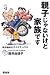 親子じゃないけど家族です―私が始めたデイケアハウス