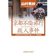 京都不倫旅行殺人事件<br>山村 美紗著　 <br>650円<br>ISBN:9784334763428　
