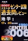 大学入試センター試験過去問レビュー地学I―17年30回分掲載 (2007) (河合塾SERIES)
