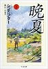 晩夏 下 (ちくま文庫)