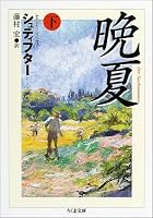 晩夏 下 (ちくま文庫)