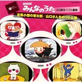 みんなのうた45周年ベスト曲集~北風小僧の寒太郎/山口さんちのツトム君~