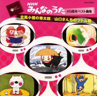 みんなのうた45周年ベスト曲集~北風小僧の寒太郎/山口さんちのツトム君~