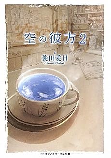 空の彼方〈2〉 (メディアワークス文庫)