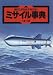 書籍: ミサイル事典
