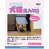 網戸専用 犬猫出入り口