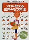 プロが教える世界のもつ料理―これは重宝!調理法完全図解 (Heart warming series)