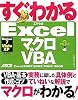すぐわかる Excelマクロ & VBA Excel2007/ 2003/ 2002/ 2000 Windows7/ Vista/ XP 全対応