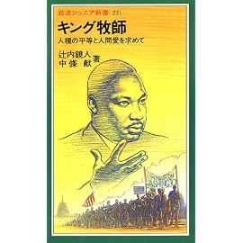 キング牧師―人種の平等と人間愛を求めて (岩波ジュニア新書)