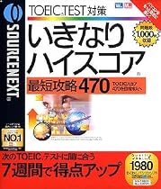 いきなりハイスコア 最短攻略 470 (リニューアル版)