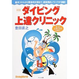 ダイビング上達クリニック (Diving world)