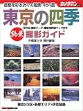 絶景東京の四季・撮影ガイド―首都を彩る折々の風景・454選 (Motor Magazine Mook―カメラマンシリーズ)