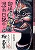 御緩漫玉日記 (2) (ビームコミックス)