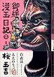 御緩漫玉日記 (2) (ビームコミックス)