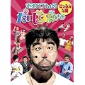 志村けんのだいじょうぶだぁ BOXI だっふんだ編 [DVD]
