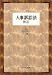 人事訴訟法概説