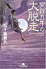 安政五年の大脱走 (幻冬舎文庫)