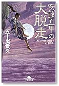 安政五年の大脱走 (幻冬舎文庫)