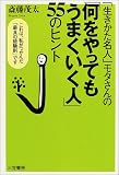 何をやってもうまくいく人55のヒント―「生きかた名人」モタさんの