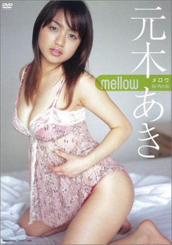 元木あき mellow