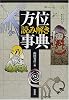 方位読み解き事典