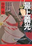 最上義光(もがみよしあき) 伊達・上杉と死闘を演じた出羽の勇将 (PHP文庫)