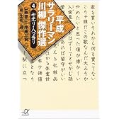 平成サラリーマン川柳傑作選（4） (講談社プラスアルファ文庫)