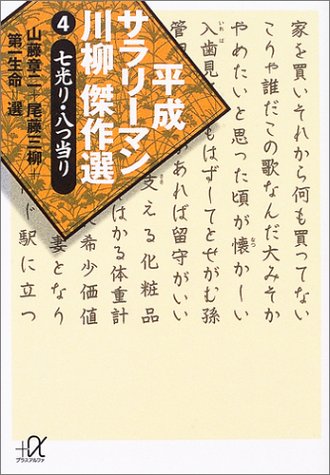 平成サラリーマン川柳傑作選（4） (講談社プラスアルファ文庫)