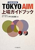 TOKYO AIM上場ガイドブック―プロ向け新市場-