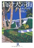 負け犬の街 (小学館文庫)