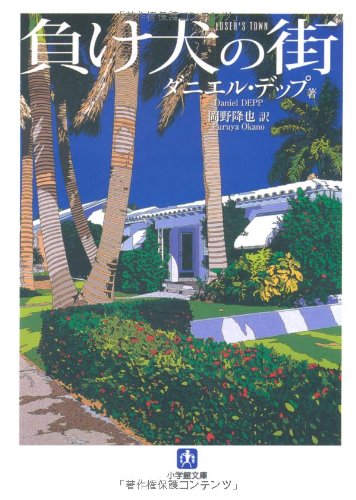 Cover image : 負け犬の街 (小学館文庫)