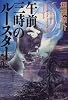 午前三時のルースター