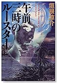 午前三時のルースター