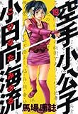 空手小公子　小日向海流（19） (ヤングマガジンコミックス)-
