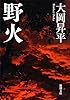 野火 (新潮文庫)