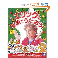 【クリックでお店のこの商品のページへ】エリックと英語でうたおう!: エリック ジェイコブセン, Eric Jacobsen: 本
