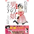 わが輩は「男の娘」である！ (コンペイトウ書房)