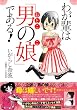 わが輩は「男の娘」である！ (コンペイトウ書房)