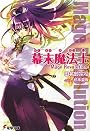 幕末魔法士―Mage Revolution (電撃文庫)