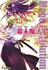 幕末魔法士―Mage Revolution (電撃文庫)
