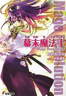 幕末魔法士―Mage Revolution (電撃文庫)
