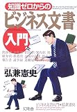 知識ゼロからのビジネス文書入門