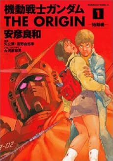 機動戦士ガンダム THE ORIGIN (1) (角川コミックス・エース)