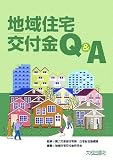 地域住宅交付金Q&A
