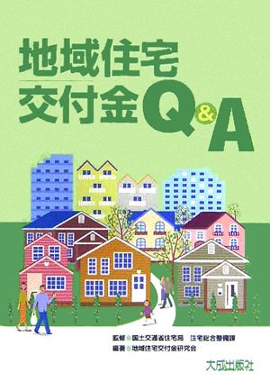 地域住宅交付金Q&A