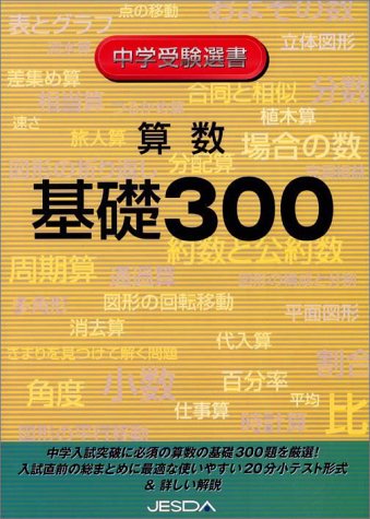 算数 基礎300